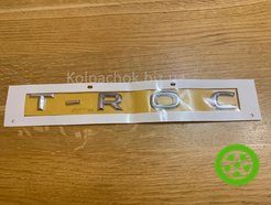 Эмблема шильдик Volkswagen T-Roc 2GA853687A (оригинал)